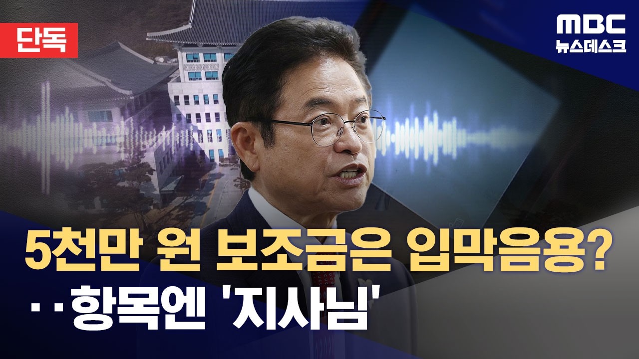 [단독] 속속 드러나는 '기사무마' 보조금 의혹‥