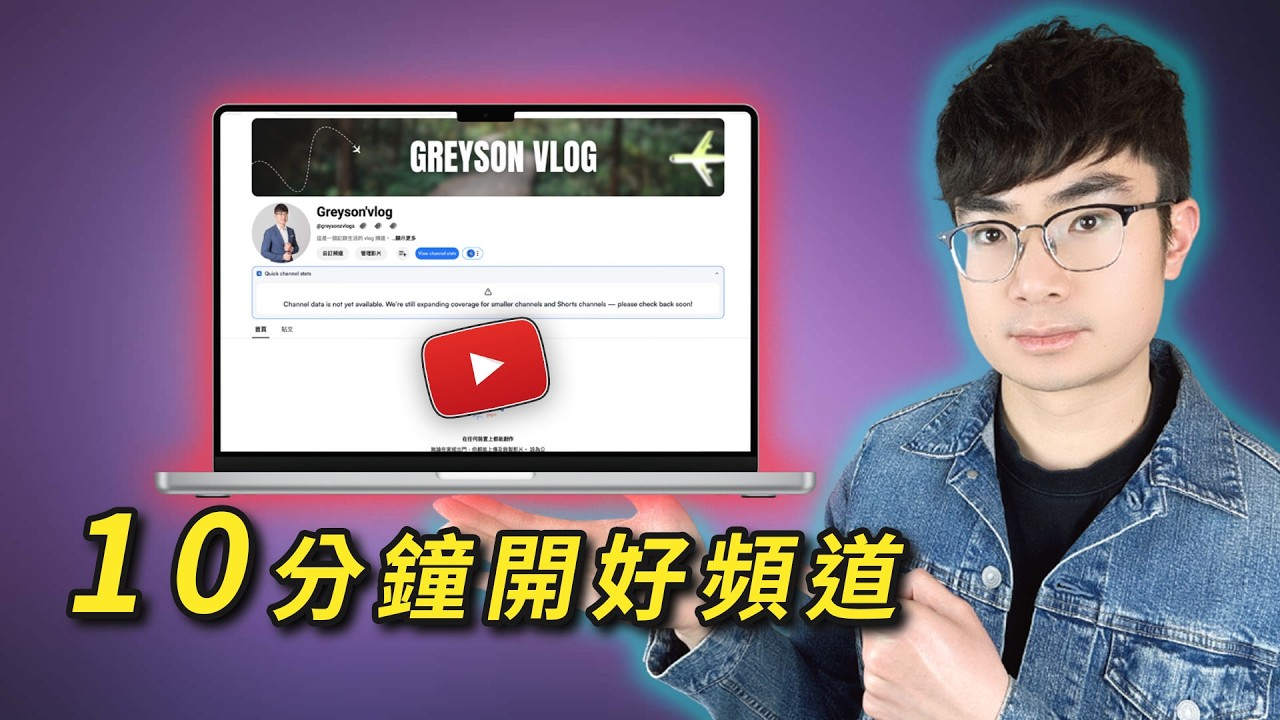 【YouTube 頻道創建教學 2026】從 0 開始完整開頻道流程，新手一次搞懂