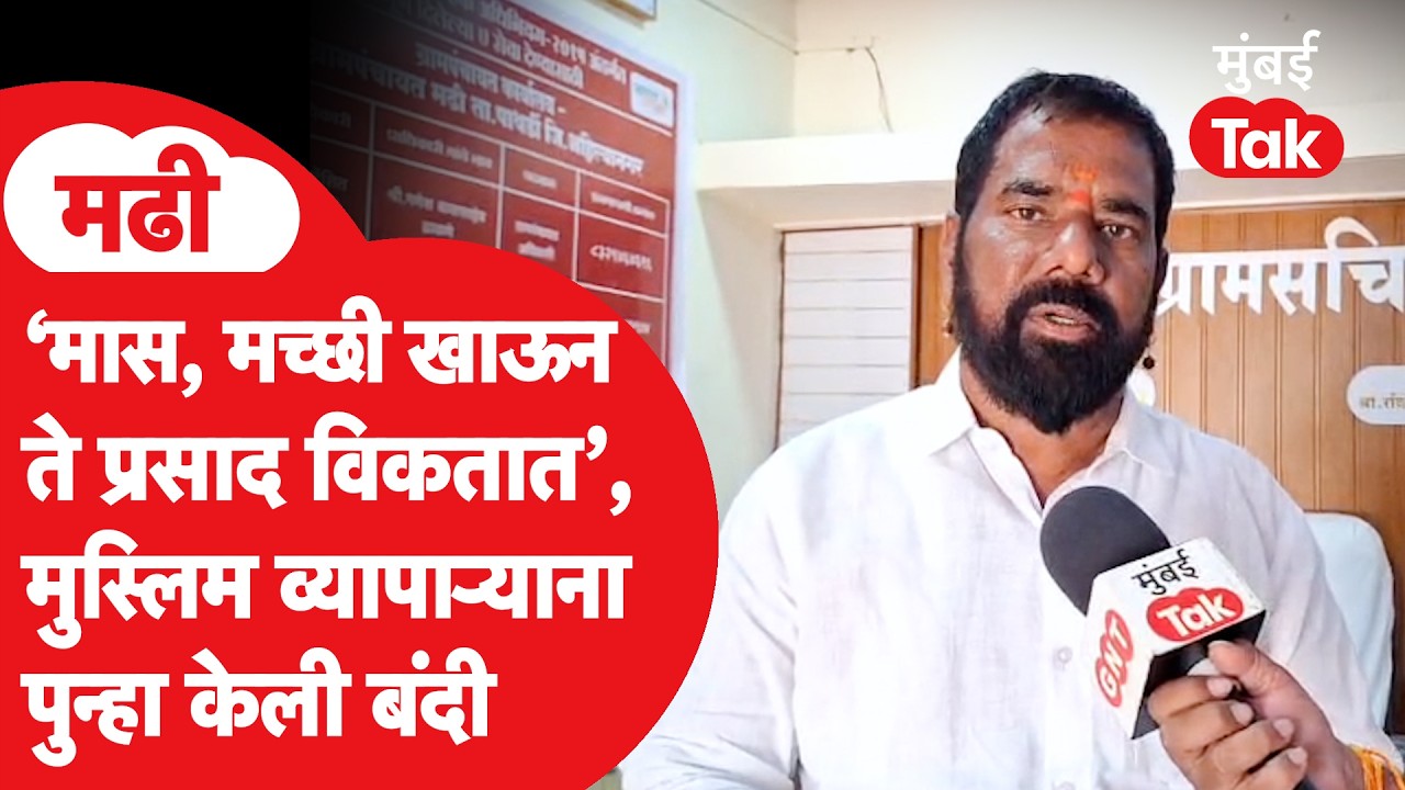 Kanifnath Yatra Madhi येथे मुस्लिम व्यापाऱ्यांना बंदी, सरपंच आक्रमक बोलले