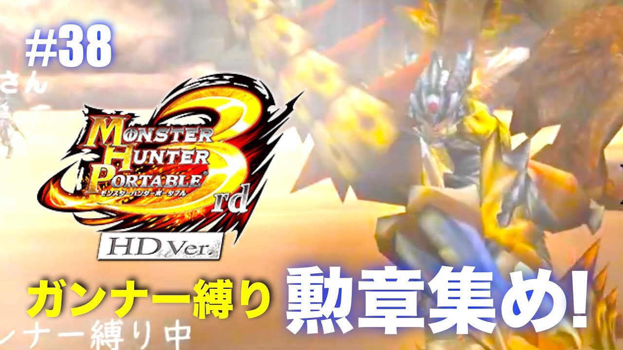 ガンナー縛りも勲章コンプ目指す#38【MHP3】
