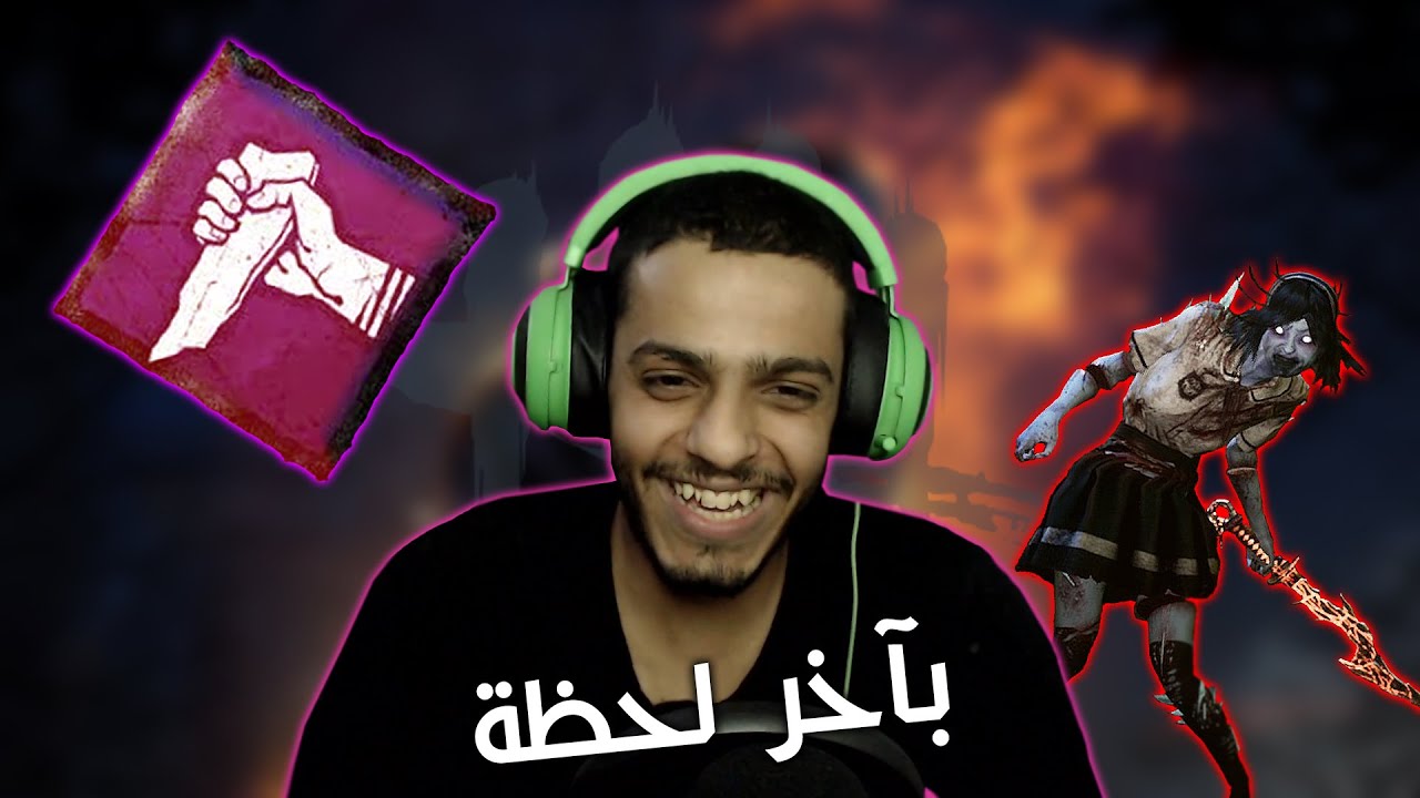 Dead By Daylight : الإنقاذ الأسطوري..!