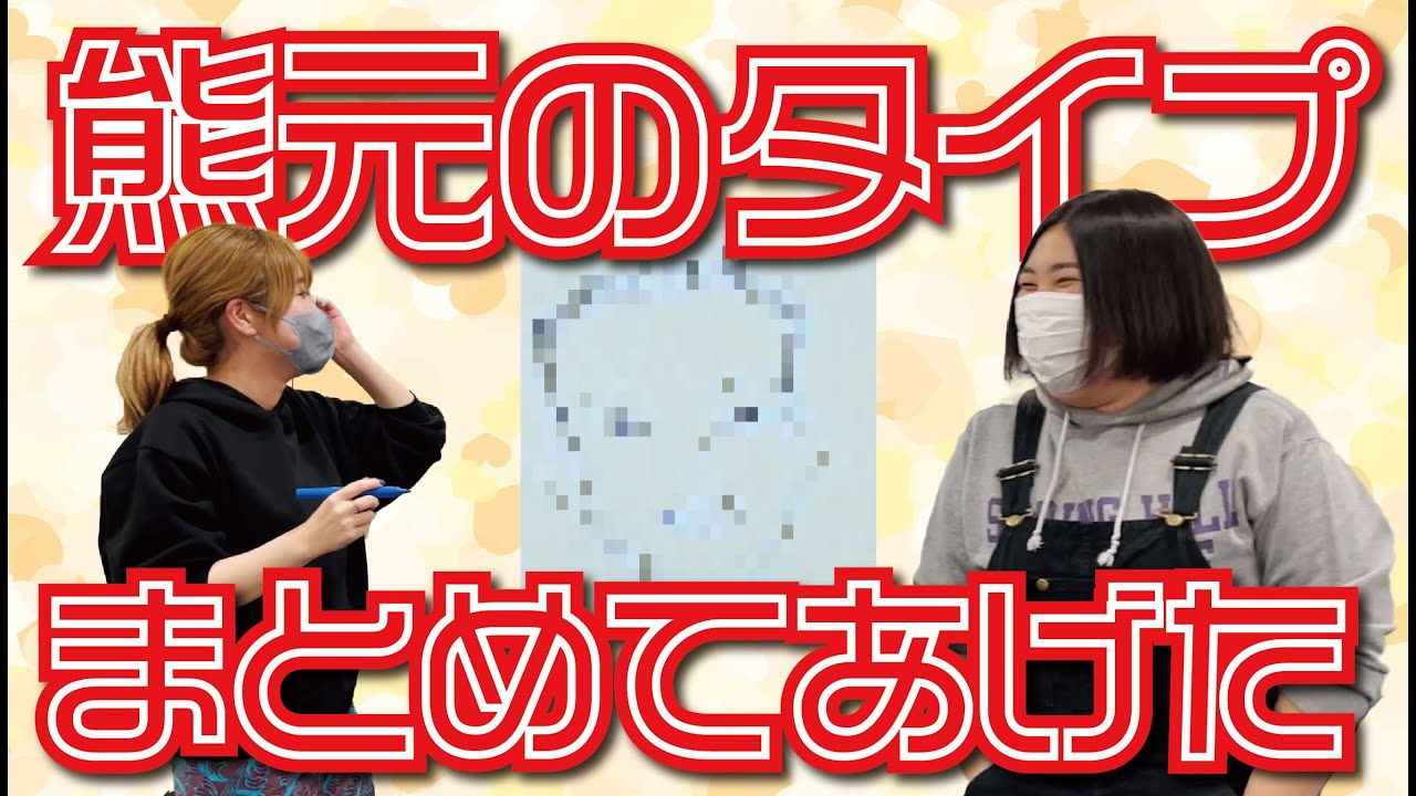 【必見！！】熊元の好きなタイプをまとめてあげたからみんな見るべきやで〜