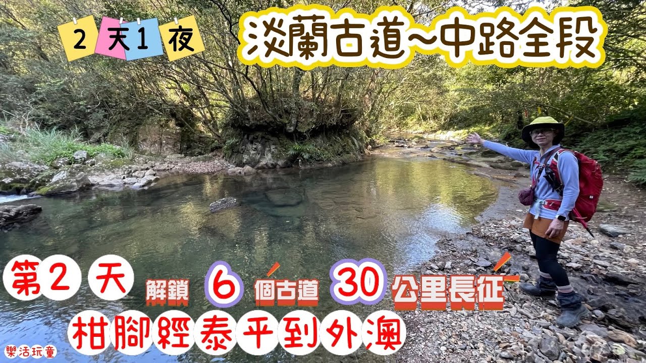淡蘭古道中路全段|第2天|柑腳經泰平到外澳[樂活玩童NO.176]2025/03/20~21