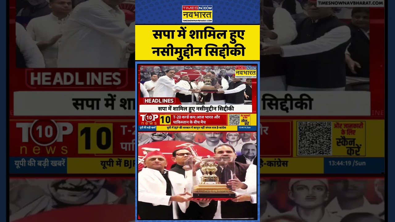 Nasimuddin Siddiqui Join Samajwadi Party | Akhilesh Yadav: सपा में शामिल हुए नसीमुद्दीन सिद्दीकी