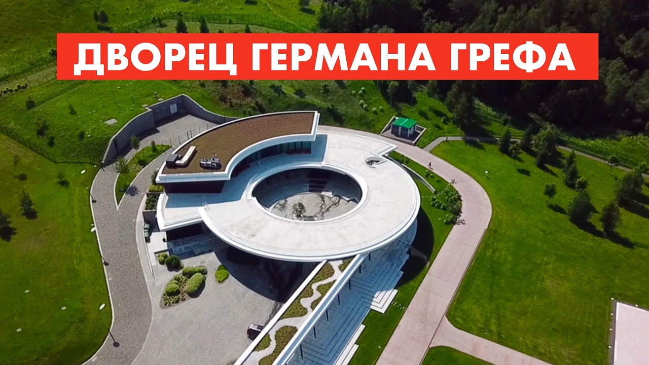Дворец Германа Грефа на Новорижском шоссе [12+]