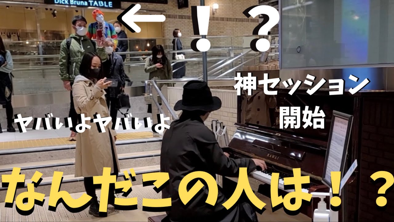 個性的すぎる人が現れたのでセッション仕掛けてみたらヤバい展開にwwwwwwwww【ストリートピアノ】 Fun session on the street