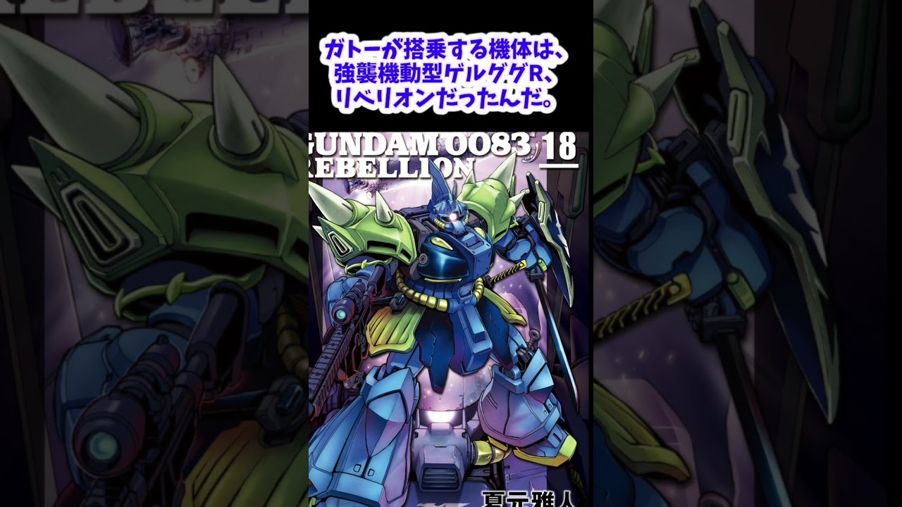 【ガンダム】００８３実はガトーは生きていた【ゆっくり解説】 #ガンダム解説 #ゆっくり #機動戦士ガンダム