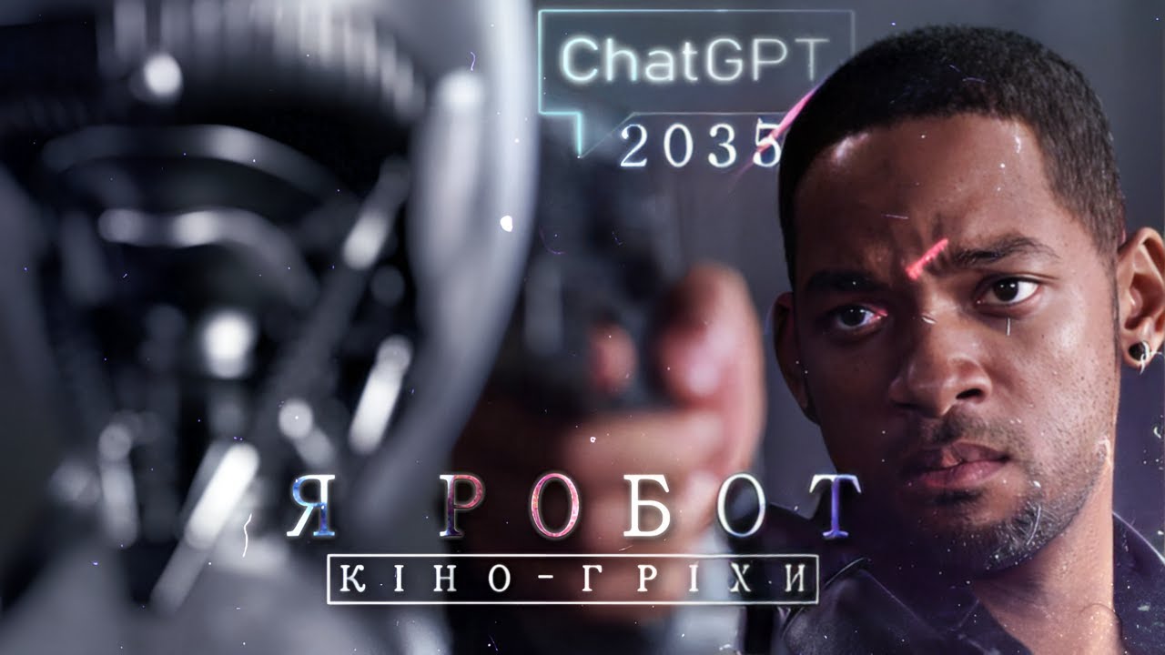 Гріхо-огляд Я робот