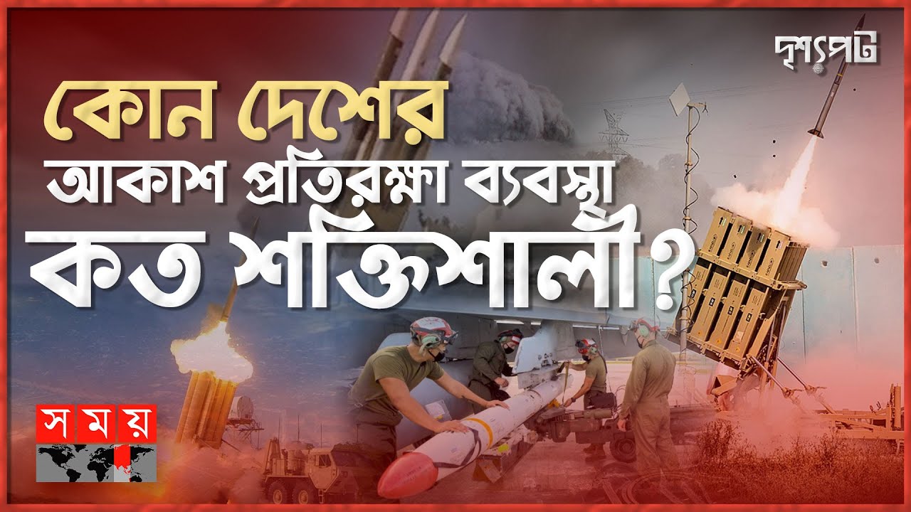 রাশিয়ার মহাশক্তিশালী ক্ষেপণাস্ত্র বনাম পশ্চিমাদের যত মিসাইল | দৃশ্যপট | Russia Missile | Sky Defense