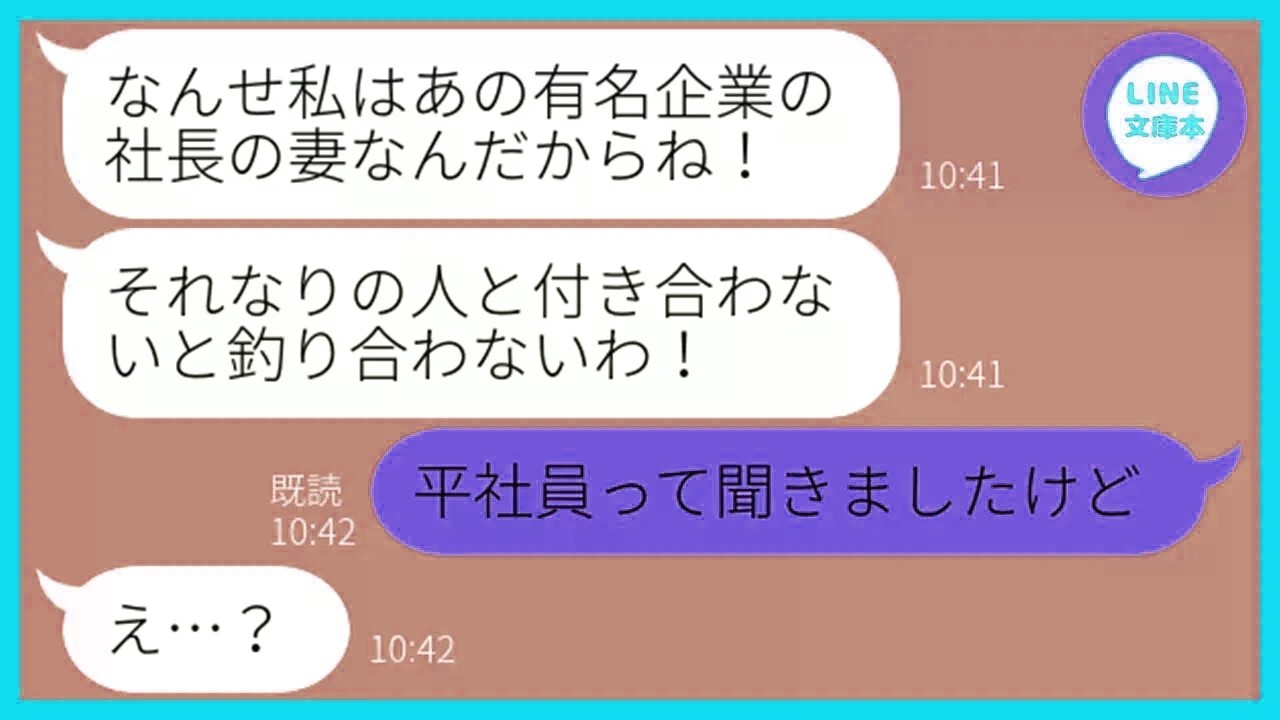 【LINE】セレブなフリして私に金持ちアピールするママ友「旦那は大企業の社長なの！」→ある真実を知った私がマウント女にカマかけてやった時の反応が笑える…ww【