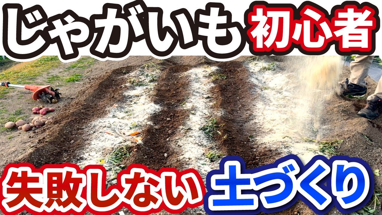 【じゃがいも】土づくり！初心者も失敗しない【２パターン】