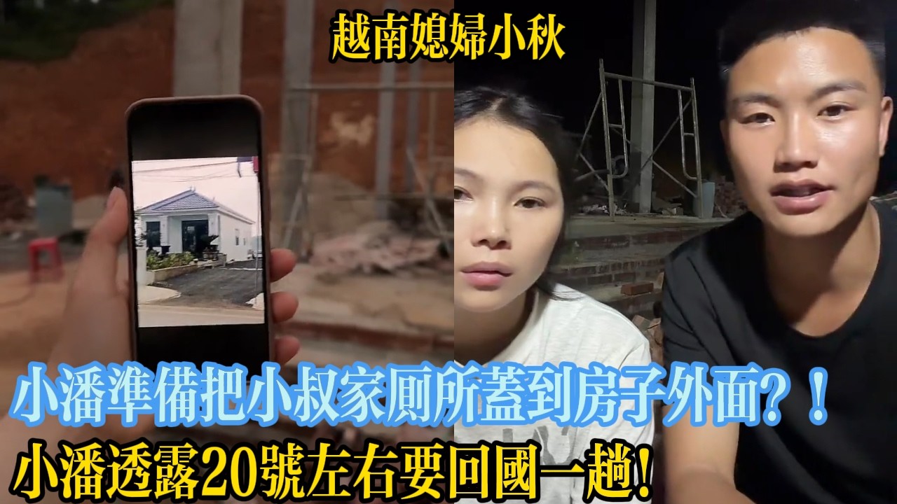 小潘準備把小叔家廁所蓋到房子外面？！小潘透露20號左右要回國一趟！【越南媳婦小秋】