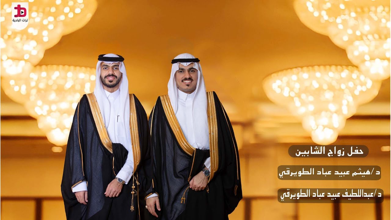 حفل زواج الدكتور / هيثم عبيد عباد الطويرقي  والدكتور / عبداللطيف عبيد عباد الطويرقي