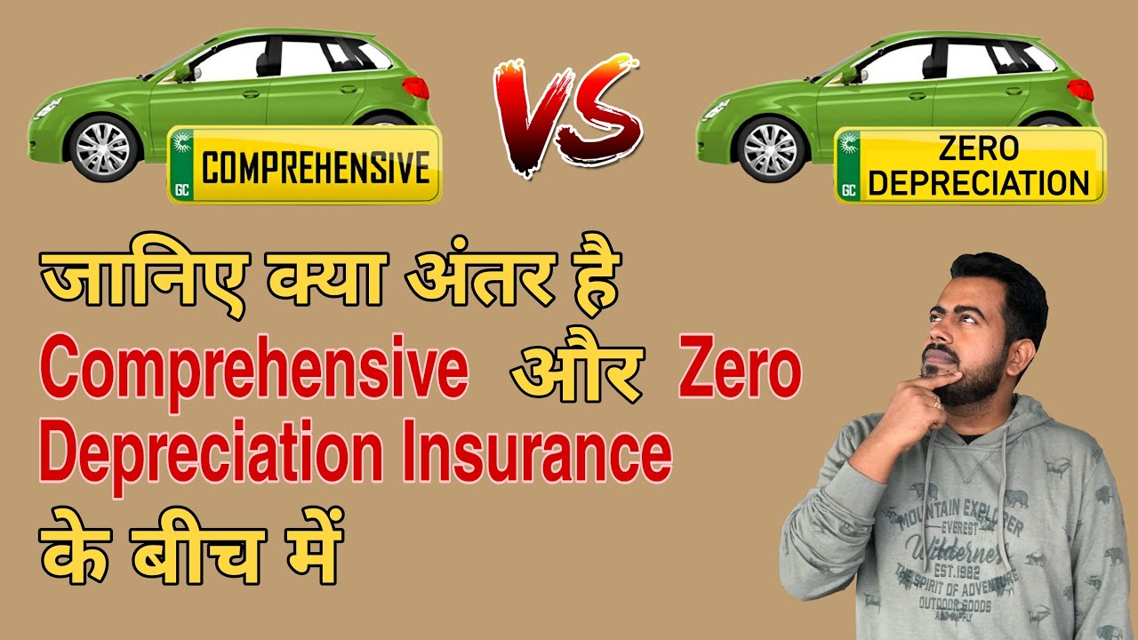 Comprehensive vs zero Depreciation Insurance | जानिए क्या अंतर है इन दोनों के बीच में