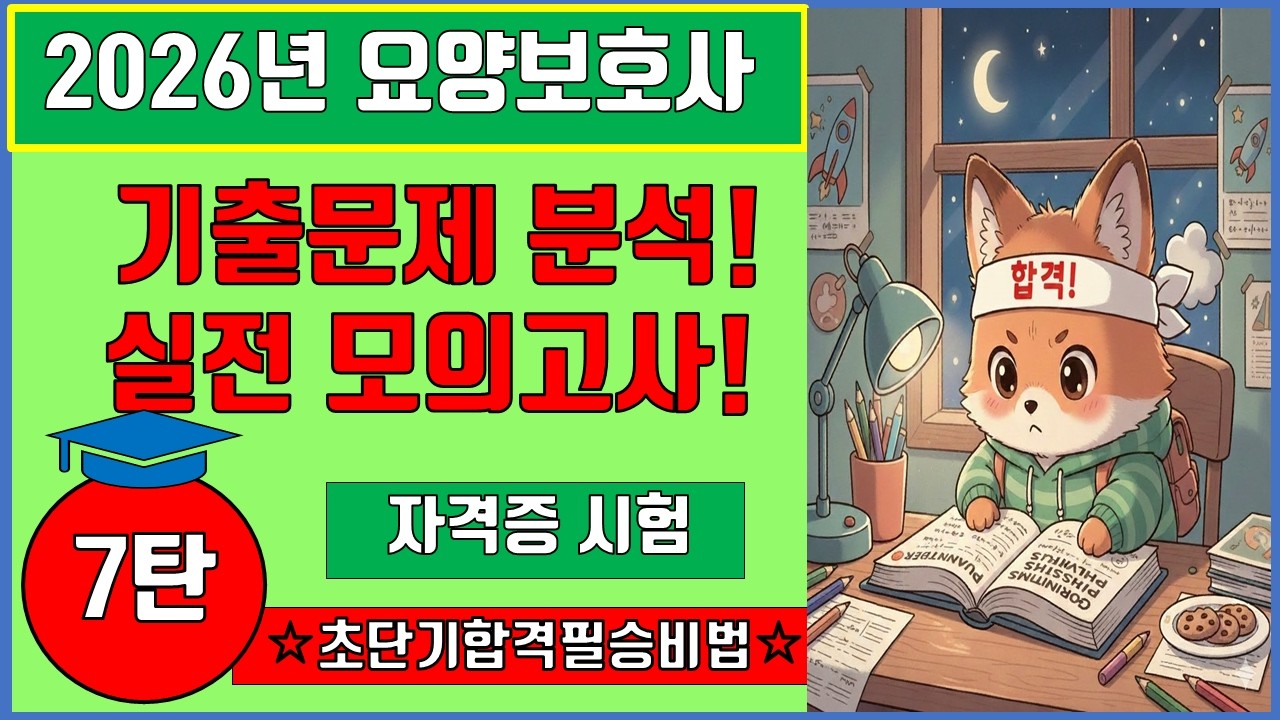 7탄 2026년 요양보호사 자격시험대비