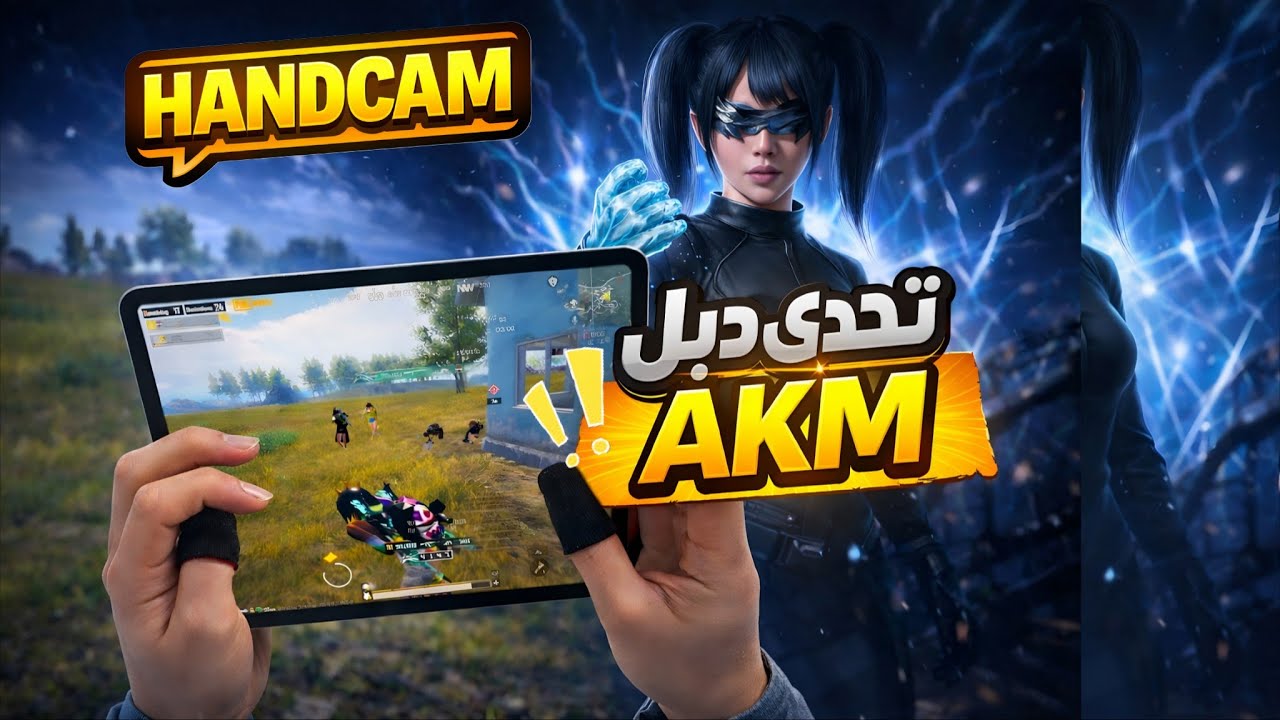 هاند كام بدبل أسلحة AKM فقط! 🔥 أقوى تحدي شوفو مستحيل النهايه 😱 Pubg Mobile