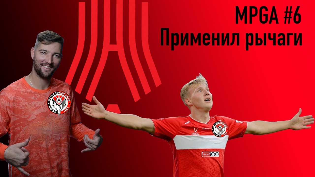 MPGA #6. Применил рычаги...