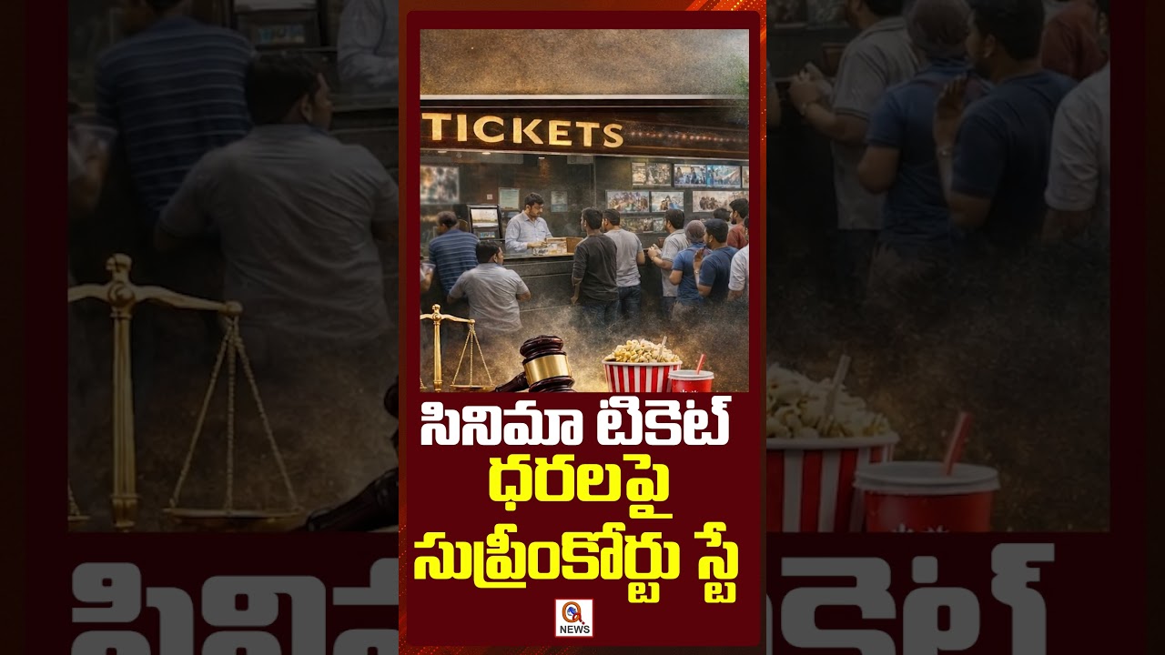 సినిమా టికెట్ ధరలపై సుప్రీంకోర్టు స్టే #SupremeCourt #TelanganaHighCourt #MovieTicketRates