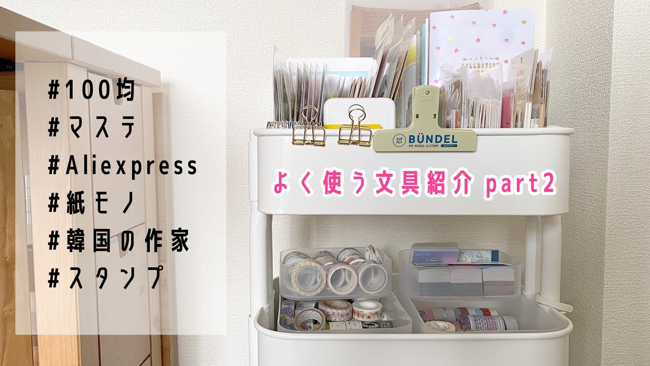 【文具収納紹介】手帳デコによく使うシールやマステを紹介part2/Aliexpress/おすすめの文房具/海外シール/100均【IKEAワゴン】