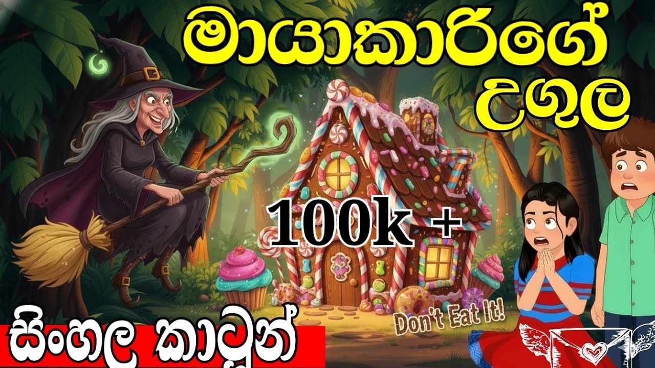 මායාකාරිගේ උගුල | Sinhala cartoon | lama kathandara sinhala |කතන්දර 🧙 