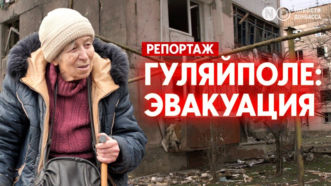 Мирных жителей экстренно эвакуируют под российскими обстрелами. Гуляйполе, Запорожская область