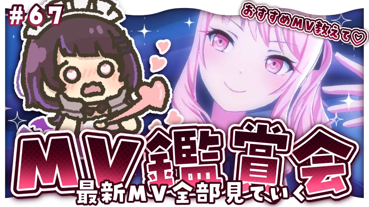 【プロセカ #67 】初見でレオ二、ニーゴの最新MV見ていく！おすすめのMVおしえて～！！※音量注意※【 #来栖らいあ 】
