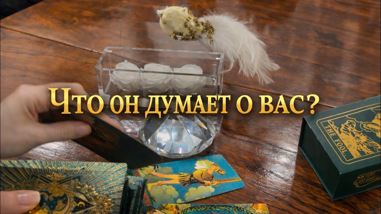 ‼️⚡️❤️‍🔥ЧТО ОН ДУМАЕТ О ВАС⚡️❤️❤️‍🔥🔥