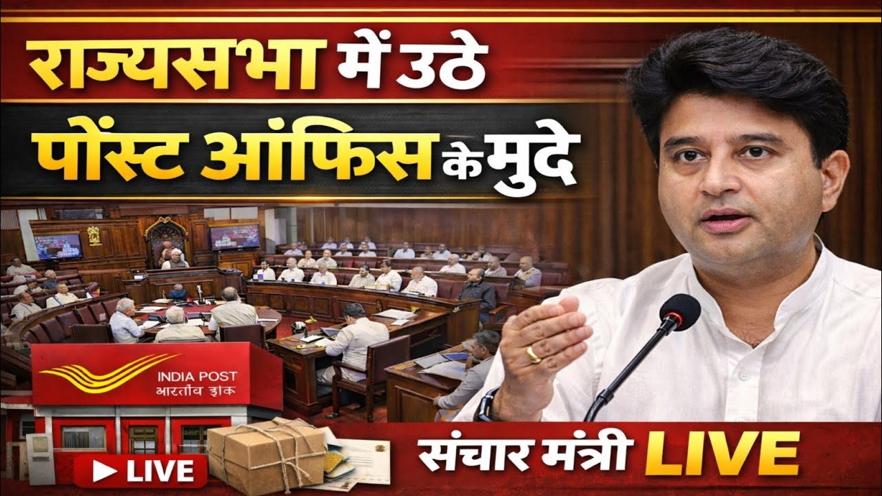 राज्यसभा में उठे पोस्ट ऑफिस के मुद्दे | संचार मंत्री LIVE 