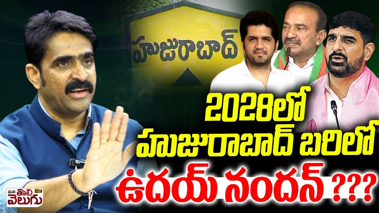 2028లో హుజురాబాద్ బరిలో ఉదయ్ నందన్ ? | Udayanandan Reddy will contest the elections in 2028