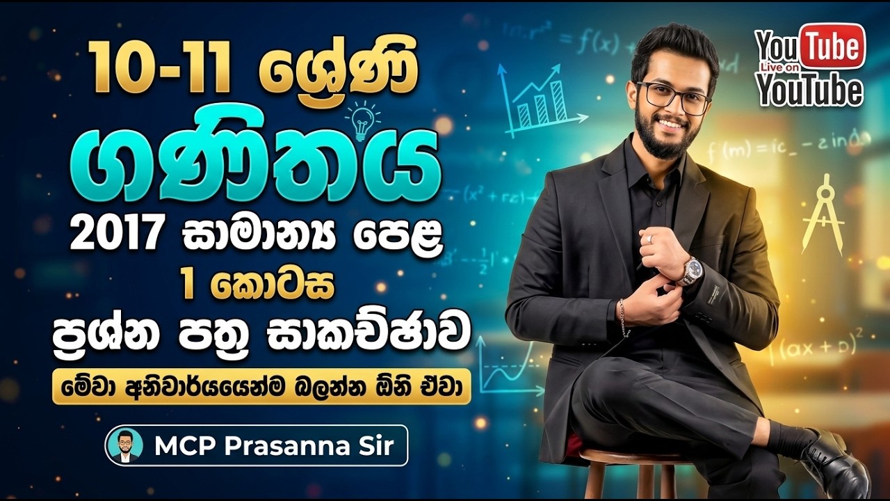 ගණිතය |2017 O/L 1 කොටස ප්&zwj;රශ්න පත්&zwj;ර සාකච්ඡාව #maths #mcpprasannasasir #grade11