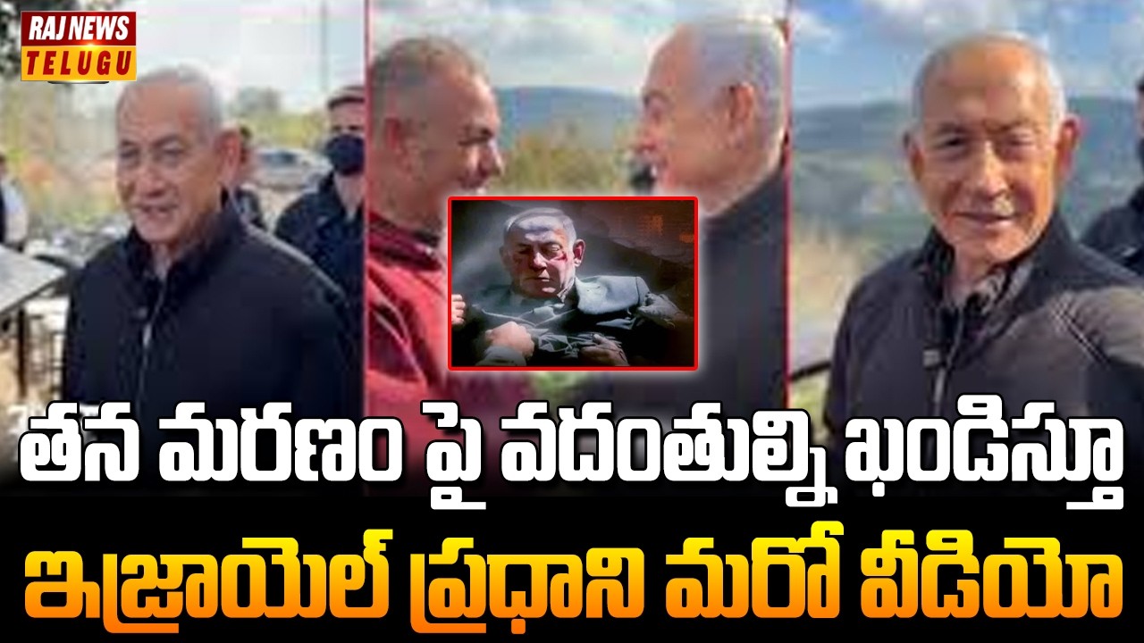 తన మరణం పై వదంతుల్ని ఖండిస్తూ ఇజ్రాయెల్ ప్రధాని మరో వీడియో |  Netanyahu | Raj News