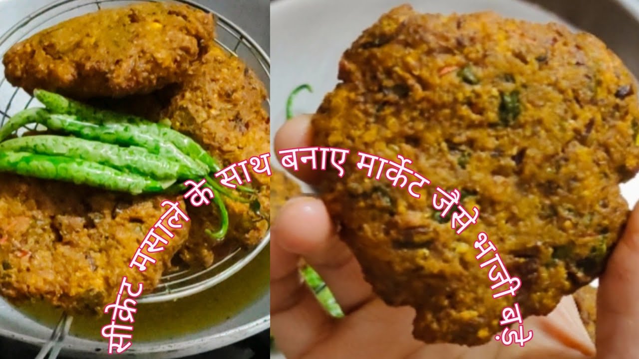 सिर्फ एक चीज डाल दो फिर देखिए चटपटे क्रिस्पी भाजी बड़े का कमाल