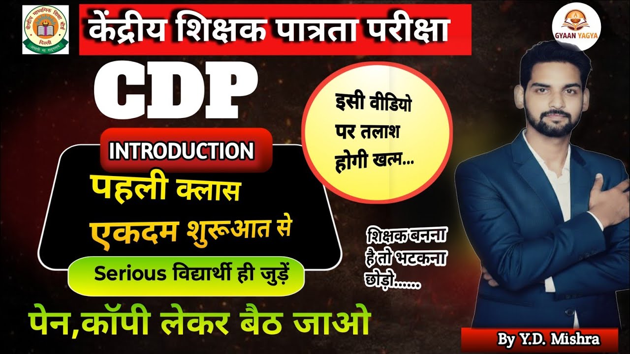 CHILD DEVELOPMENT AND PEDAGOGY बाल विकास एवं शिक्षाशास्त्र CDP First class, CDP Introduction