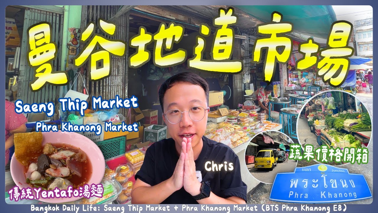 【曼谷C生活】Phra Khanong E8站 本地人買餸街市 On Nut一河相隔｜港幣10元有找吃地道Yentafo麵｜帕卡隆傳統菜市場 Saeng Thip Market｜曼谷自由行｜泰國C生活