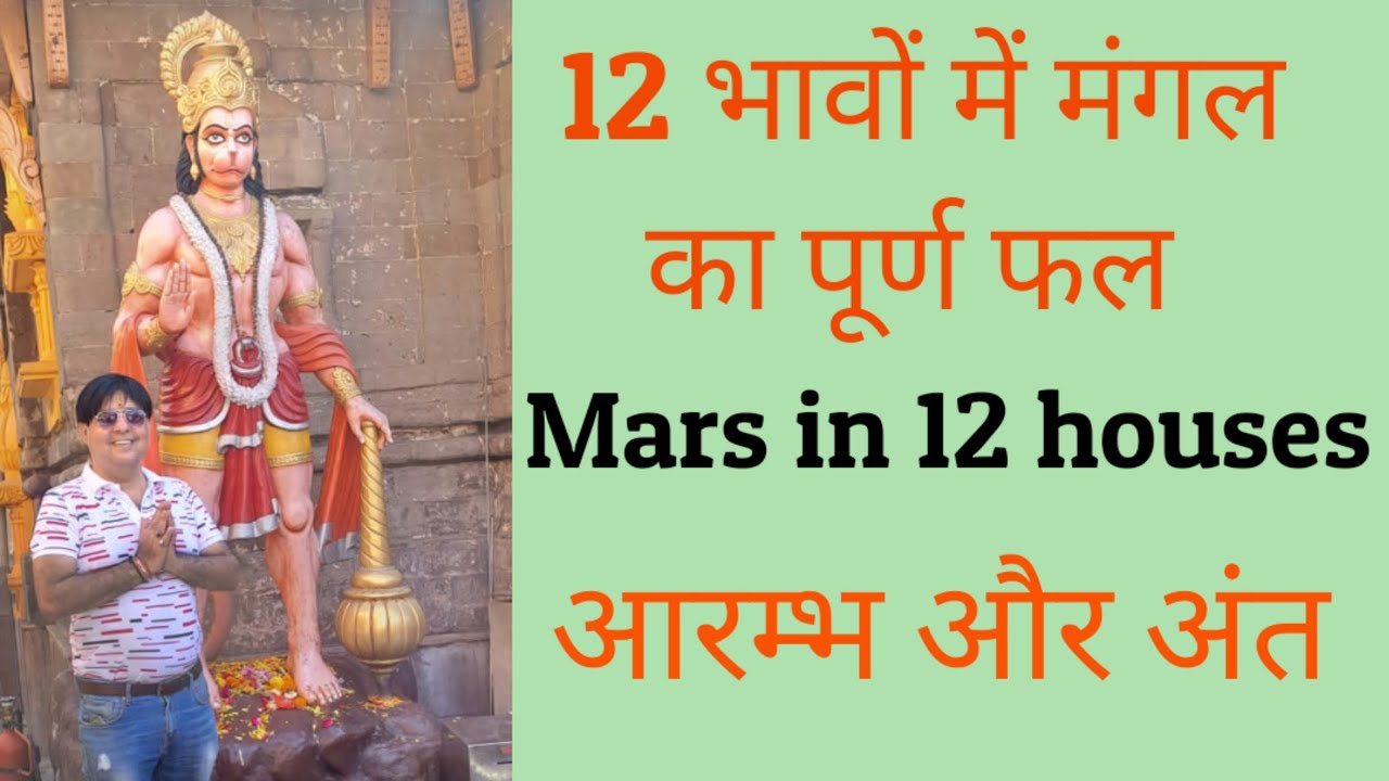 12 भावों में मंगल का सम्पूर्ण फल / Result of Mars in 12 houses / karma related to Mars
