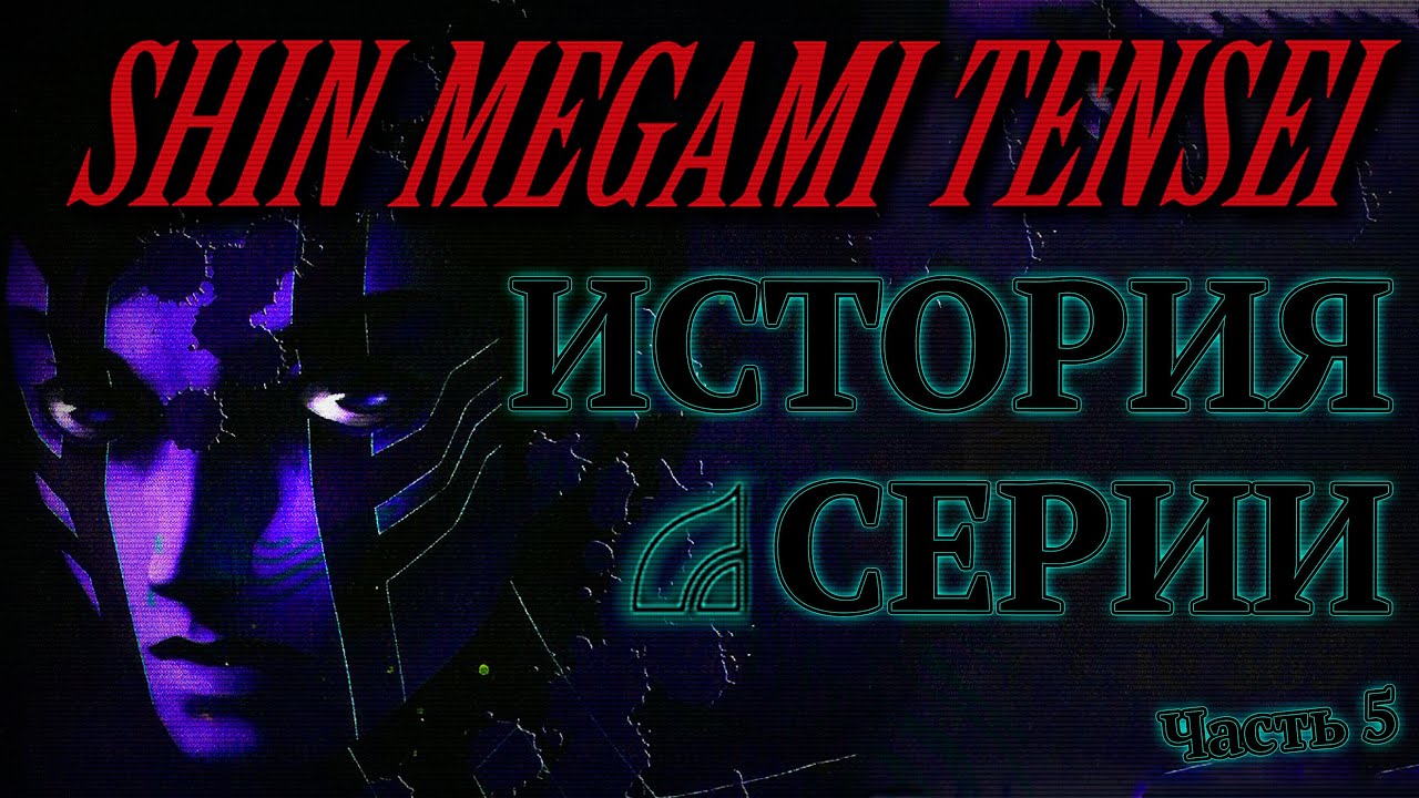 История cерии Shin Megami Tensei. Часть 5. Shin Megami Tensei III: Nocturne (Сюжет)