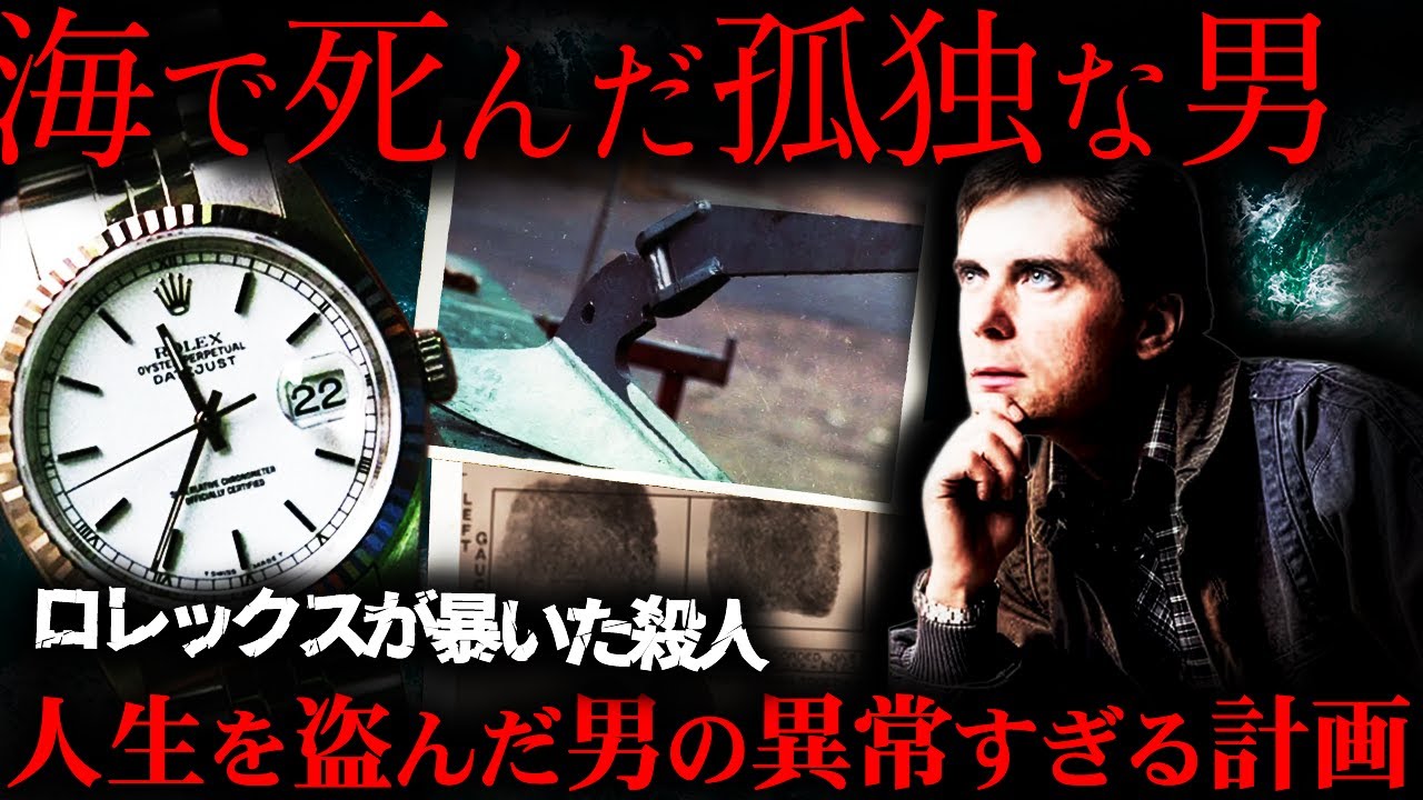 【偶然の連鎖で解決】海で死んだ男が生きていた…？孤独な男とロレックス