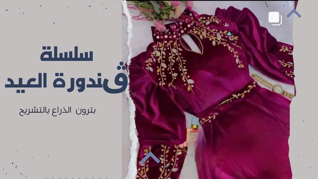 سلسلة العيد بترون ڨندورة قطيفة بالكول و تشريح في الذراعين #خياطة