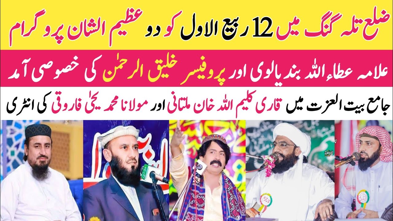 Allama Attaullah Bandyalvi & Qari Kaleem Ullah Multani ENTRY In Talagang | 12 Rabi Ul Awal 2024