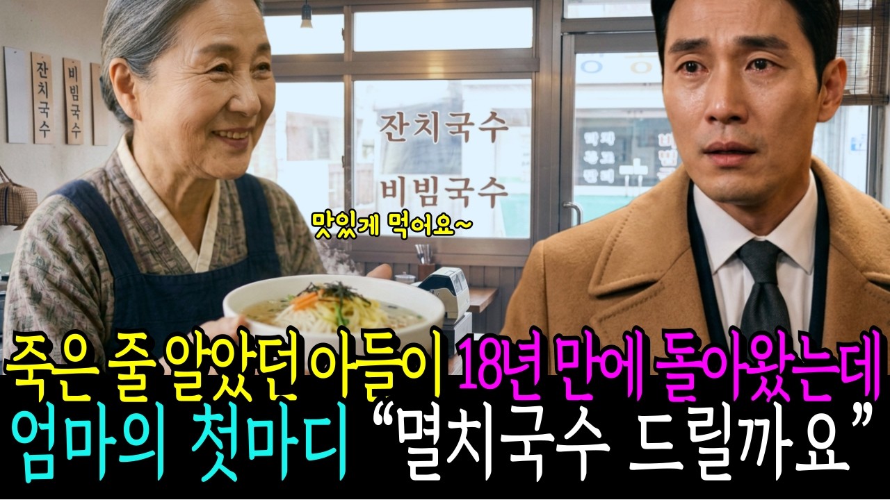 죽은 줄 알았던 아들이 18년 만에 돌아왔는데, 엄마의 첫마디 “멸치국수 드릴까요?” | 시니어사연 | 노후사연 | 오디오북 | 인생사연 |