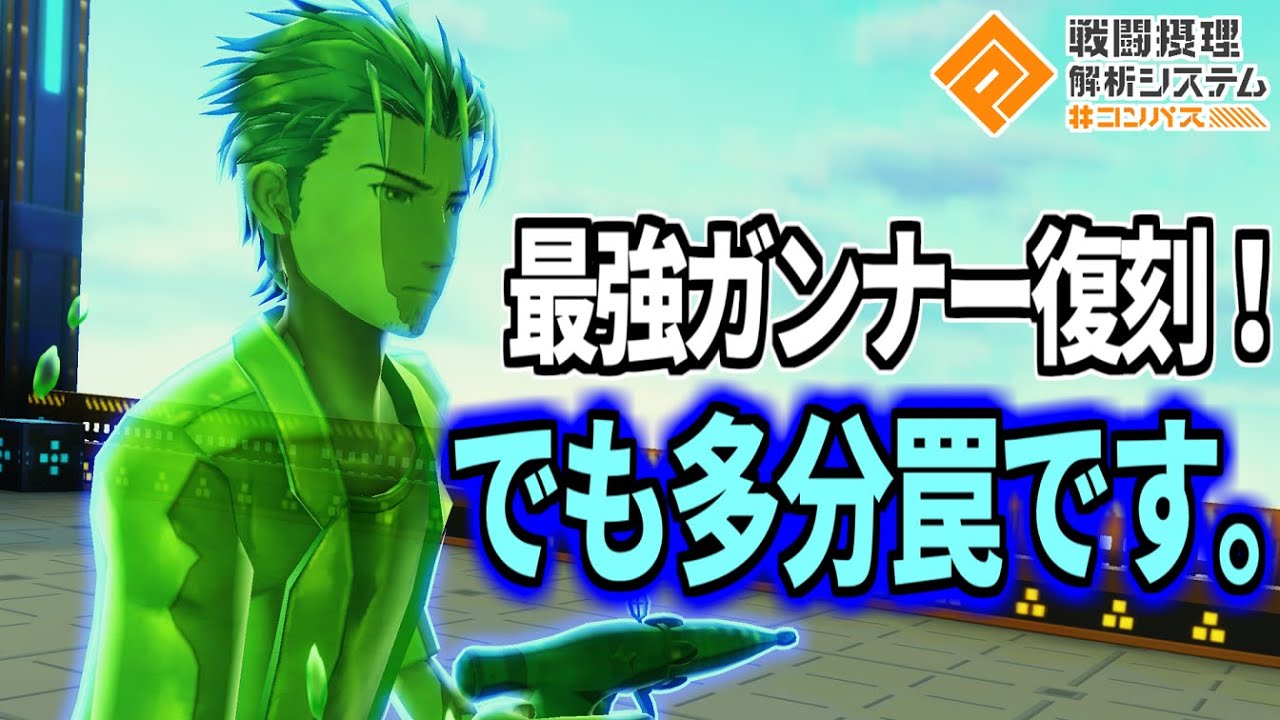 最強ガンナー岡部復刻で絶対回収してほしいが、罠かもしれん話【コンパス】