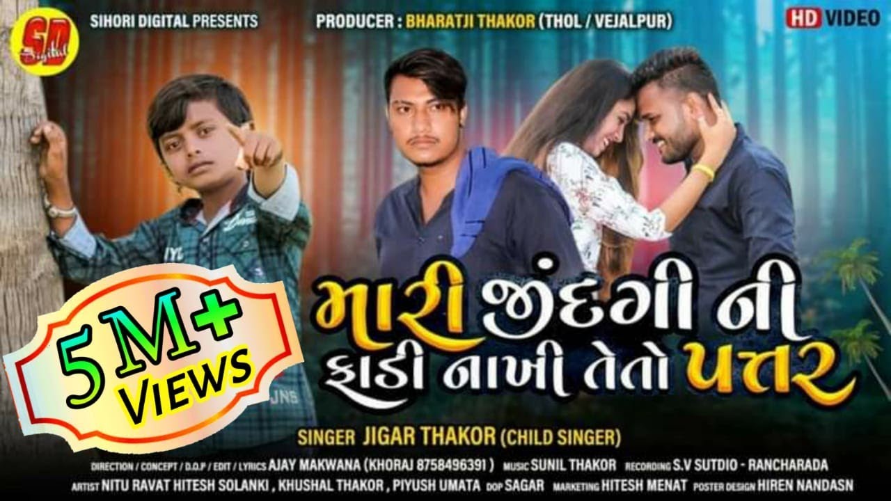 મારી જિંદગી ની ફાડી નાખી તેતો પત્તર I Jigar Thakor New desi Song I Jigar Thakor HD Video I Desi Song