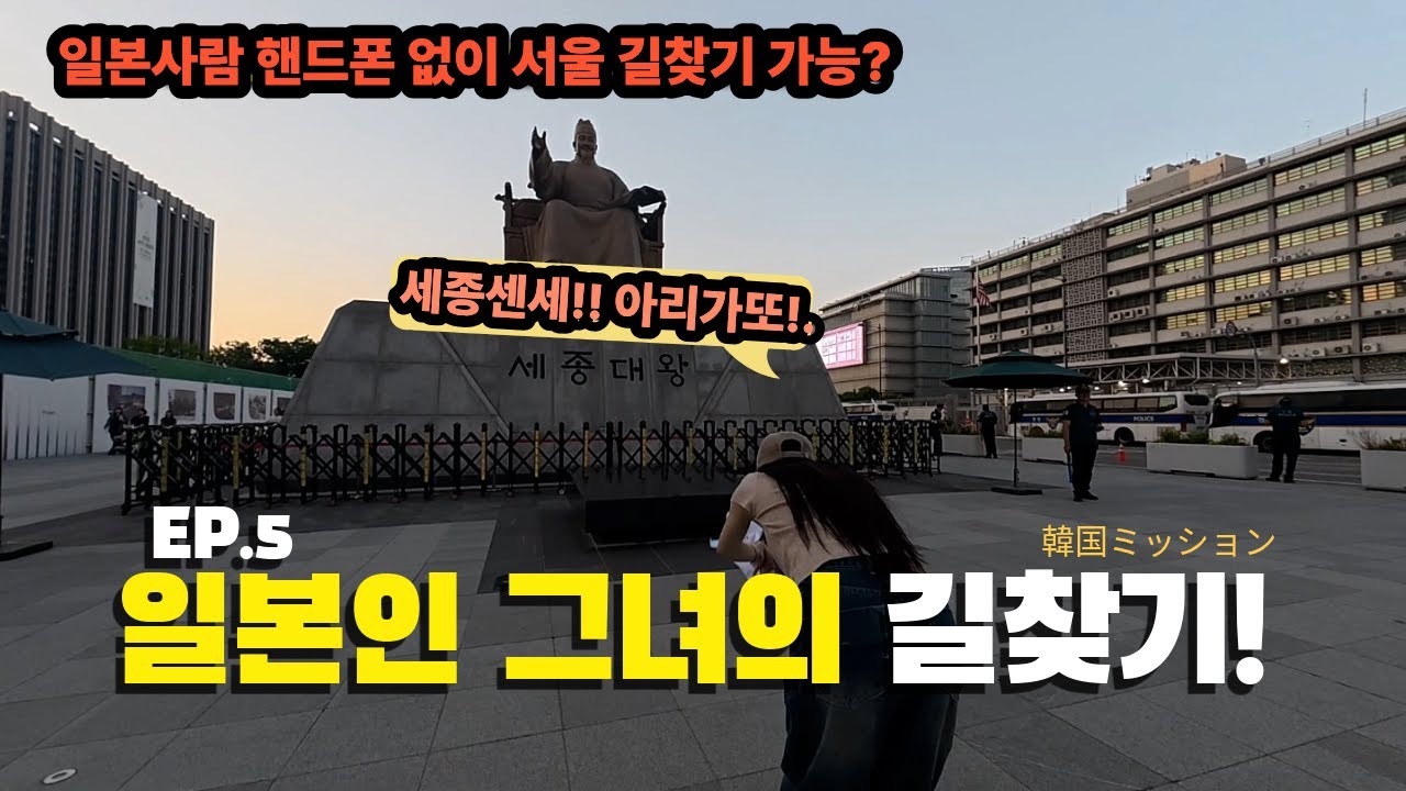 휴대폰 없이 일본인 한국 여행 도전?! EP1.(日本人がスマホなしで韓国旅行してみ)