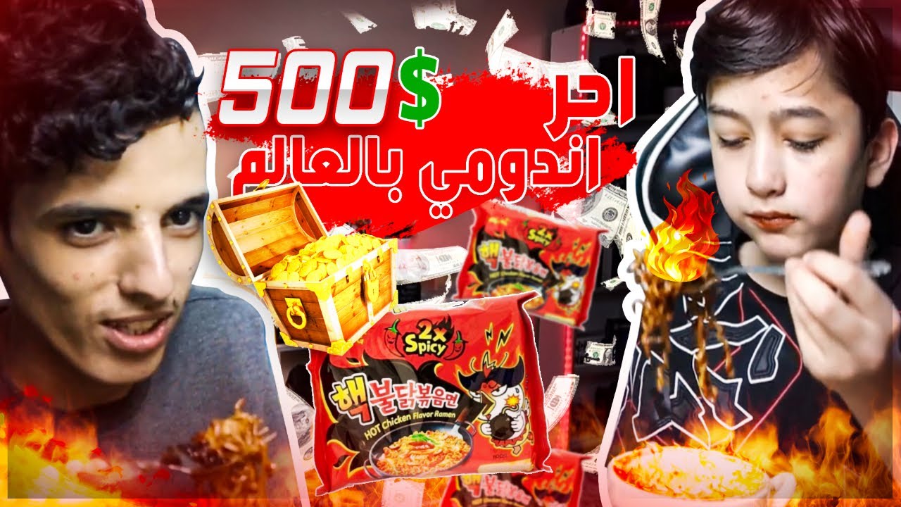 تحدي سبيشل ضد وليد على احر اندومي الكوري x2🌶😱 (( الي يفوز ياخذ 500 ريال🔥 ))