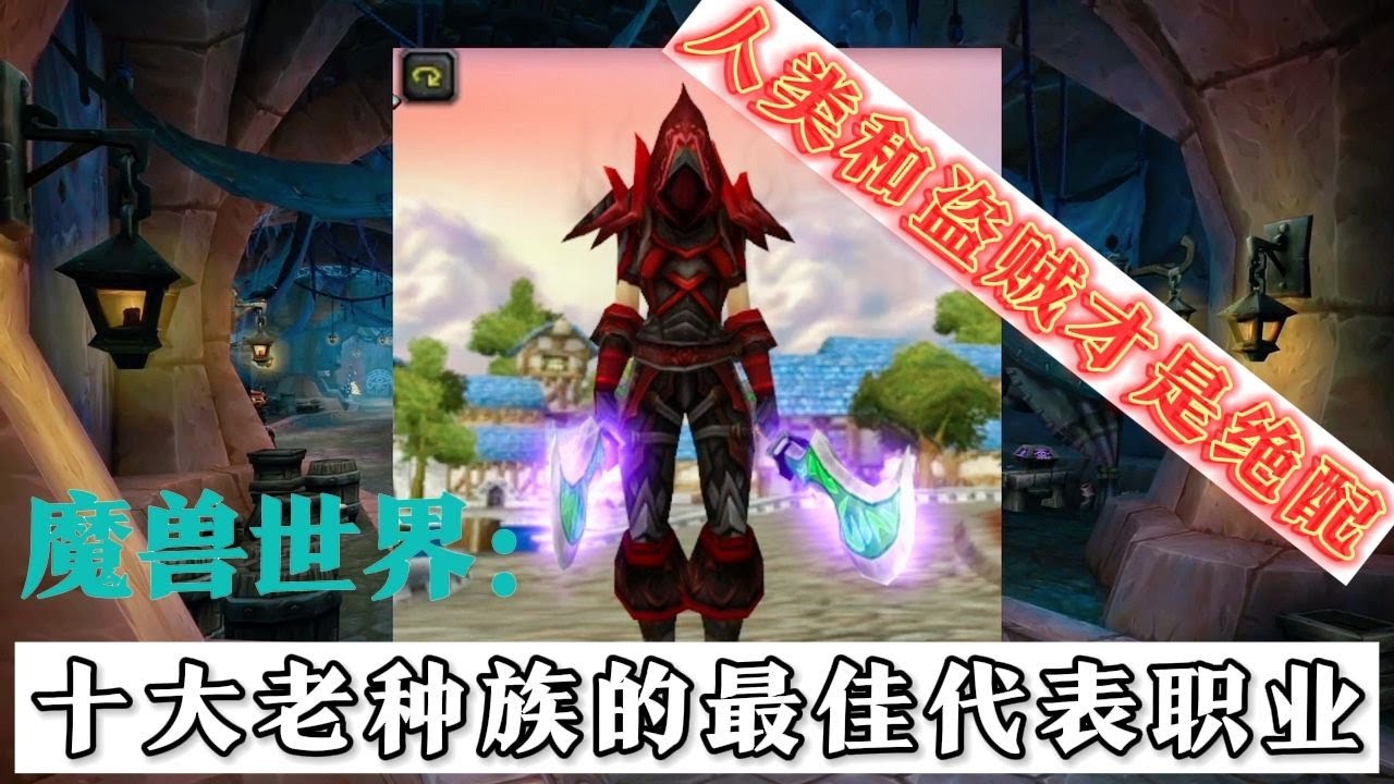 魔獸世界：十大老種族的最佳代表職業，人類女和盜賊才是絕配