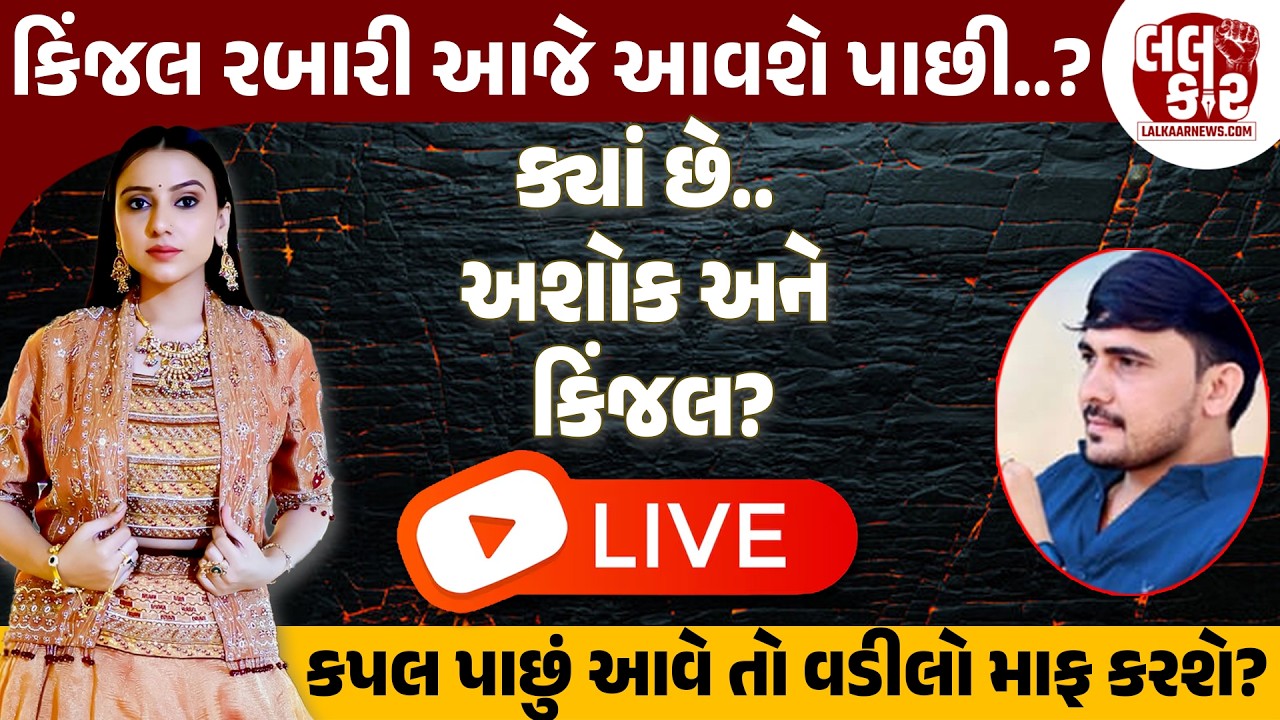 શું કિંજલ રબારી પાછી આવશે તો સમાજ સ્વીકારશે ?