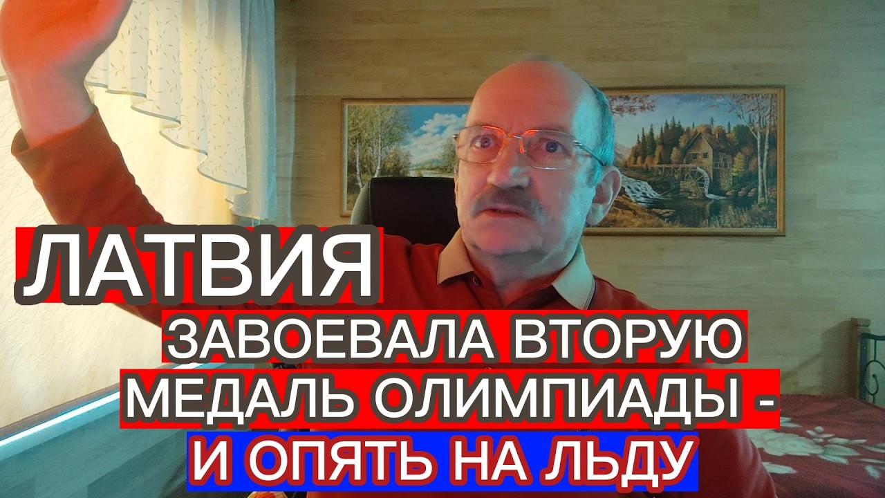 ЛАТВИЯ ЗАВОЕВАЛА ВТОРУЮ МЕДАЛЬ ОЛИМПИАДЫ - И ОПЯТЬ НА ЛЬДУ