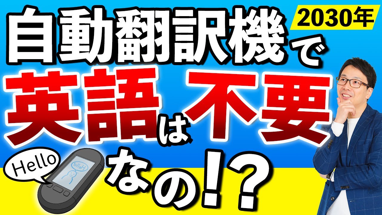 チャットGPTなどAIによる自動翻訳があれば、英語の学習は不要か？英会話は習う必要がない？英会話業界は斜陽産業なの？