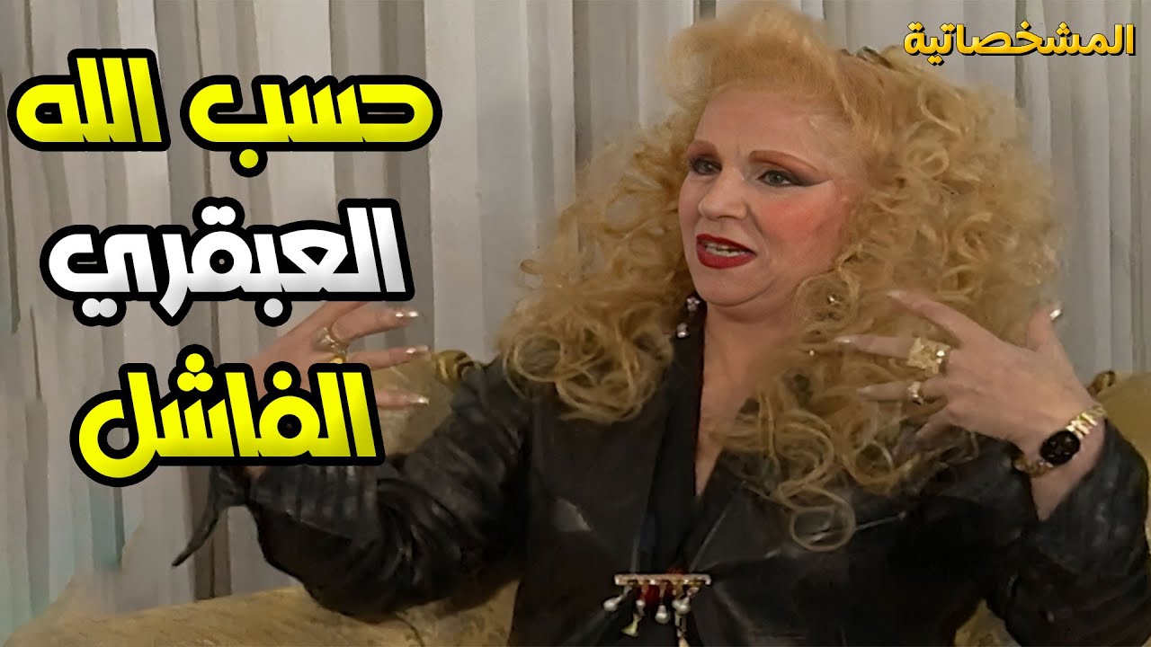 زينات صدقي و عبد السلام النابلسي يضحكو طوب الارض | المشخصاتية