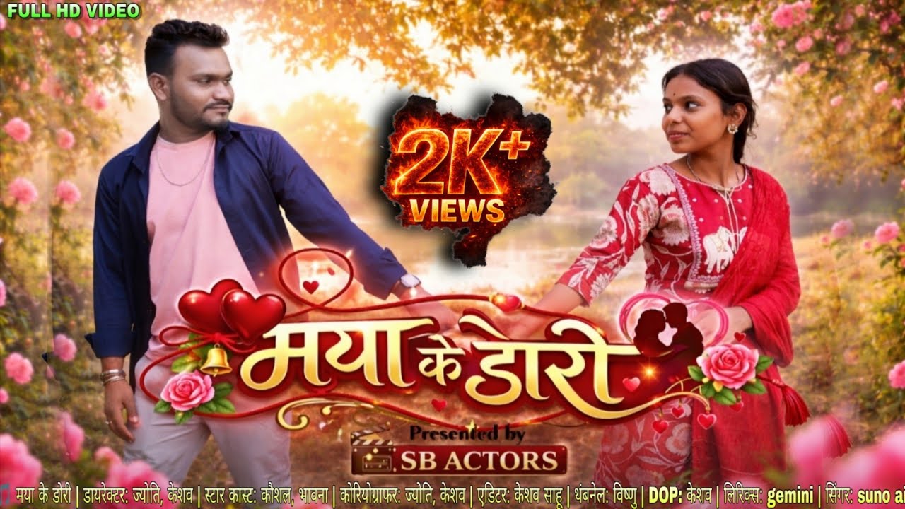 Maya Ke Dori ।। मया के डोरी ।। CG OFFICIAL VIDEO ।। Kausal,Bhavna ।। Keshav, Jyoti।। SB ACTORS ।। ✨💞